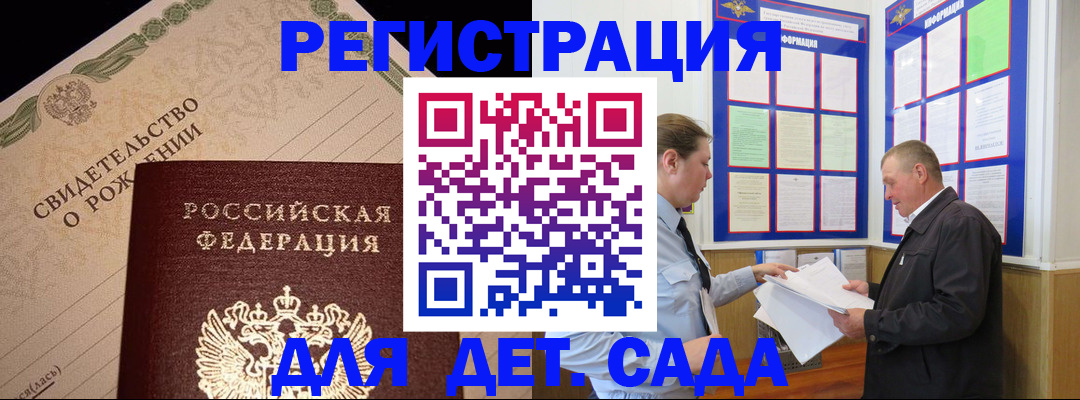 регистрация для дет. сада в Кусе